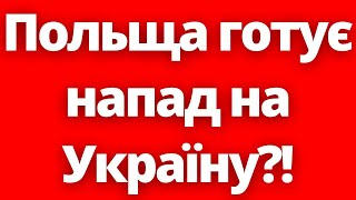 Небезпечний Фейк! Польща Готує Напад На Україну?!