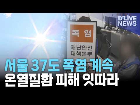 서울 <strong>체감온도</strong> 37도까지 올라…온열질환 피해 잇따라