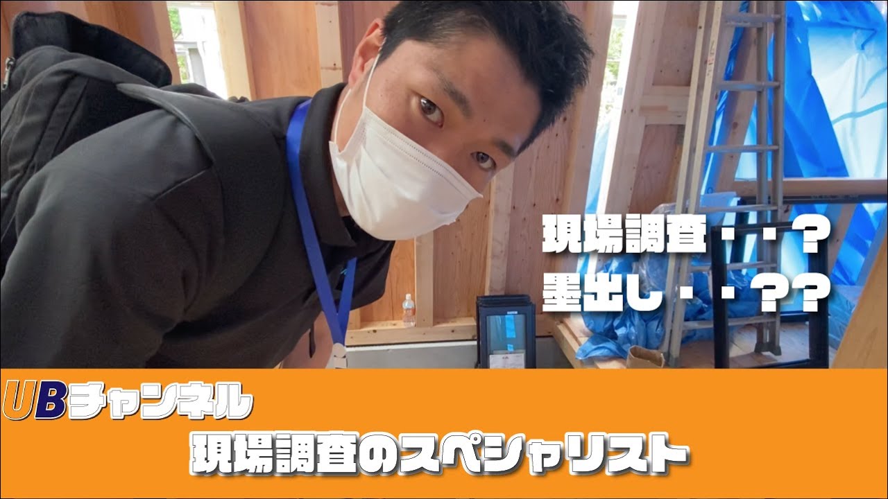 Ubチャンネル 現場調査スペシャリストの仕事に密着 木造新築戸建てユニットバス設置前現場調査 墨出し Youtube