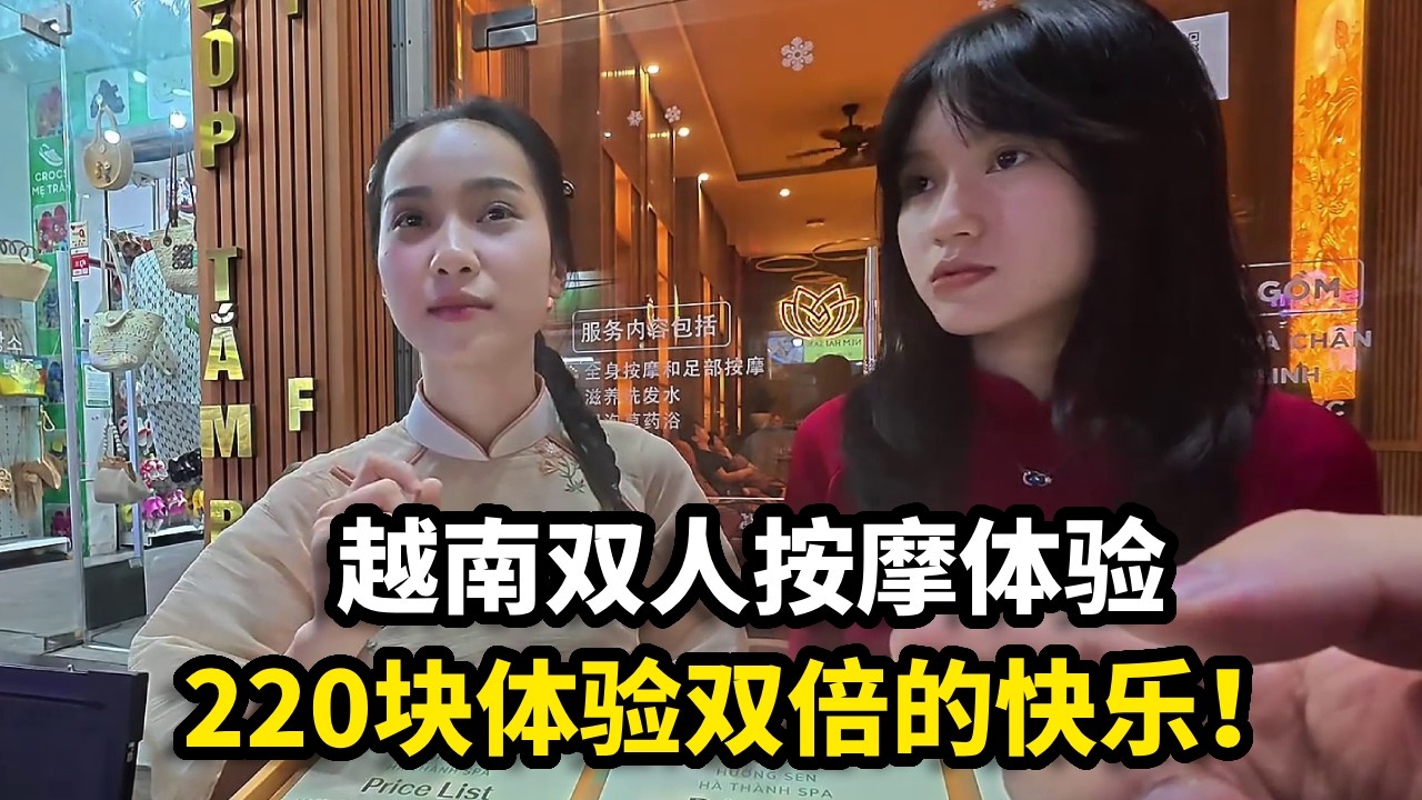 越南双人按摩体验，小姐姐太好看了， 220块体验双倍的快乐！【我是王YANG】