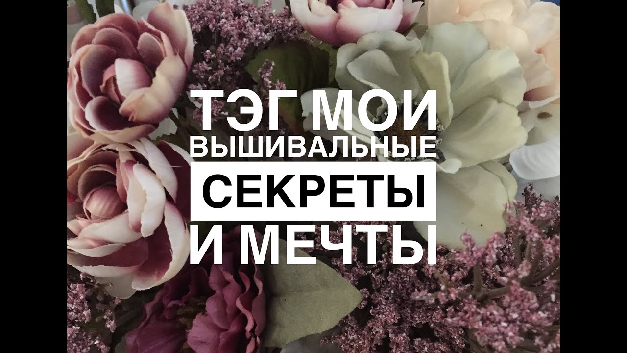 TAG Мои вышивальные секреты и мечты/ТЭГ/ВЫШИВКА КРЕСТИКОМ