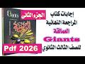 إجابات كتاب العمالقة Giants المراجعة النهائية الجزء الثانى2026 الصف الثالث الثانوي PDF 