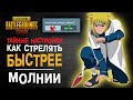 СЕКРЕТНЫЕ НАСТРОЙКИ PUBG MOBILE! КАК СТРЕЛЯТЬ БЫСТРЕЕ В ПУБГ МОБАЙЛ? ПУБГ МОБАЙЛ НАСТРОЙКИ СТРЕЛЬБЫ!