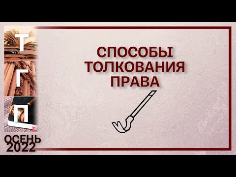 Способы толкования права