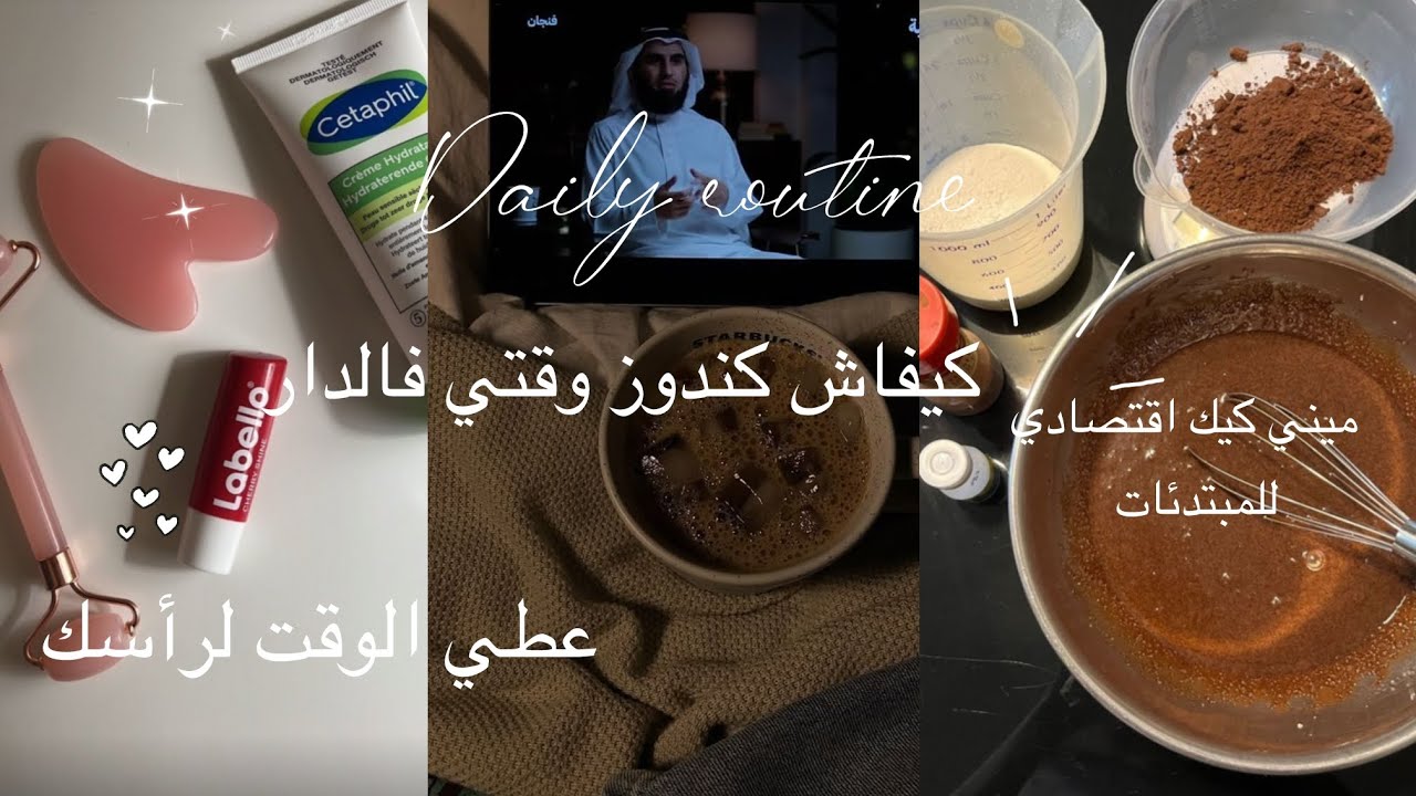 كيفاش كندوز نهاري ☕️ | ✨ميني كيك اقتصادي 🧁Daily Routine