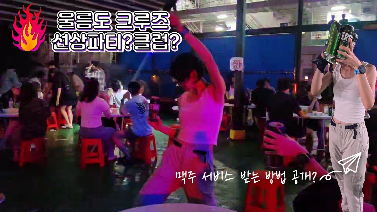 울릉도 크루즈 핫한 선상 파티 즐기기