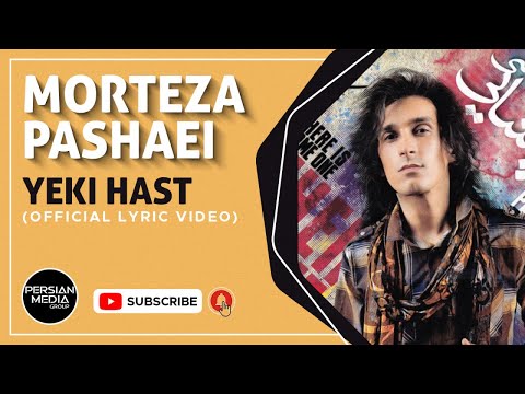 Morteza Pashaei - Yeki Hast I Official Lyric Video ( مرتضی پاشایی - یکی هست )