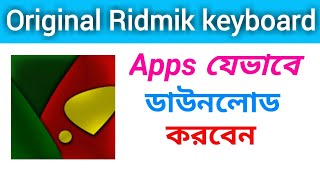 Original Ridmik keyboard apps যেভাবে ডাউনলোড করবেন ||অরিজিনাল Ridmik keyboard 2021 screenshot 4
