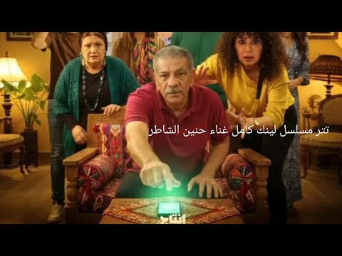 تتر مسلسل لينك بطولة سيد رجب و رانيا يوسف غناء حنين الشاطر
