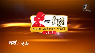 সেরা রাঁধুনী ১৪২৭ | Shera Radhuni 1427 | Maasranga TV Reality Show | Ep 26