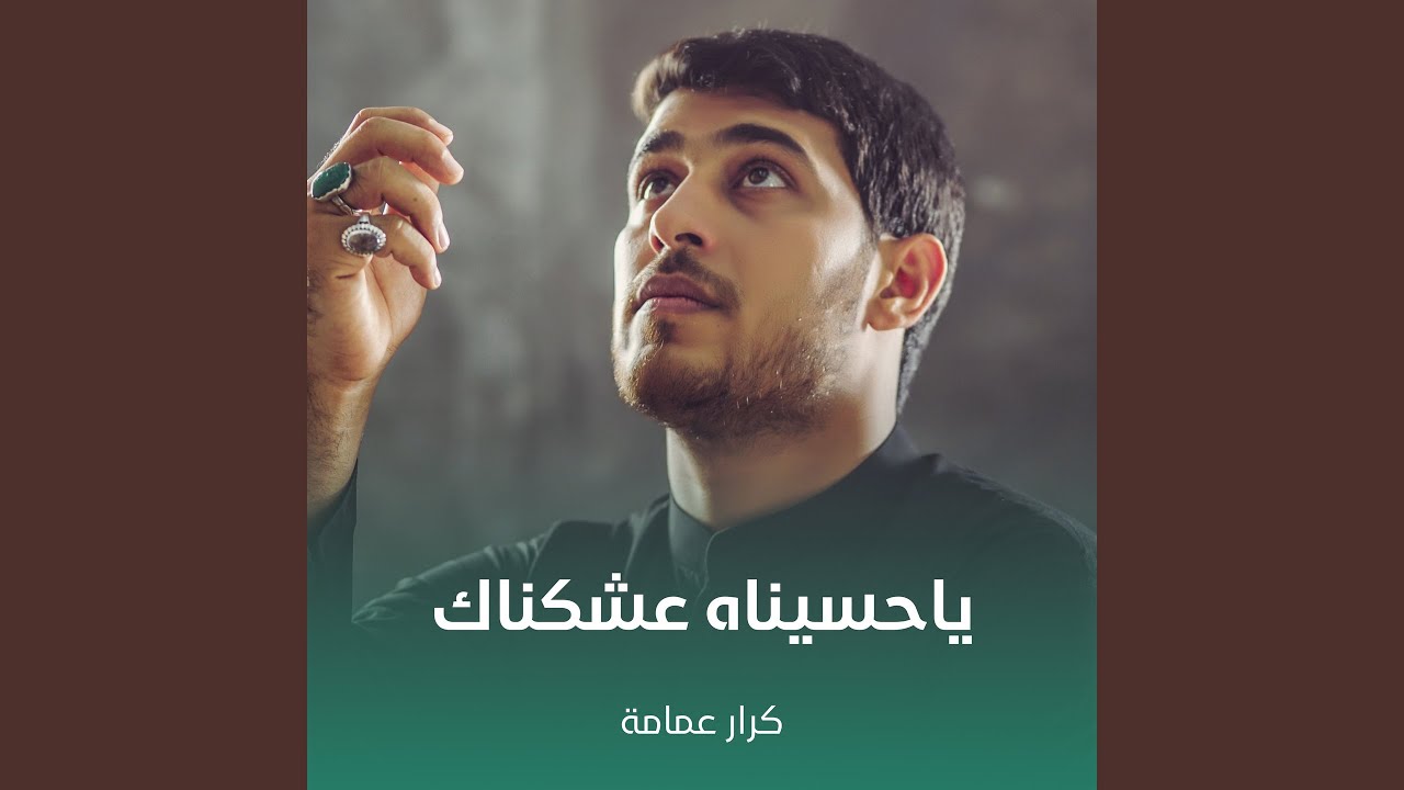 ياحسيناه عشكناك