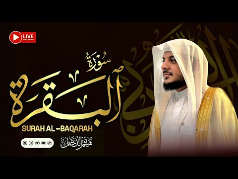 سورة البقرة كاملة بصوت الشيخ هيثم الدخين     