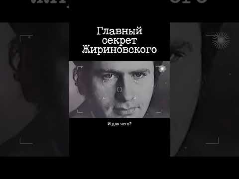 Жириновский - проект КГБ?