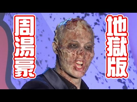 完了完了 周湯豪變成殭屍了