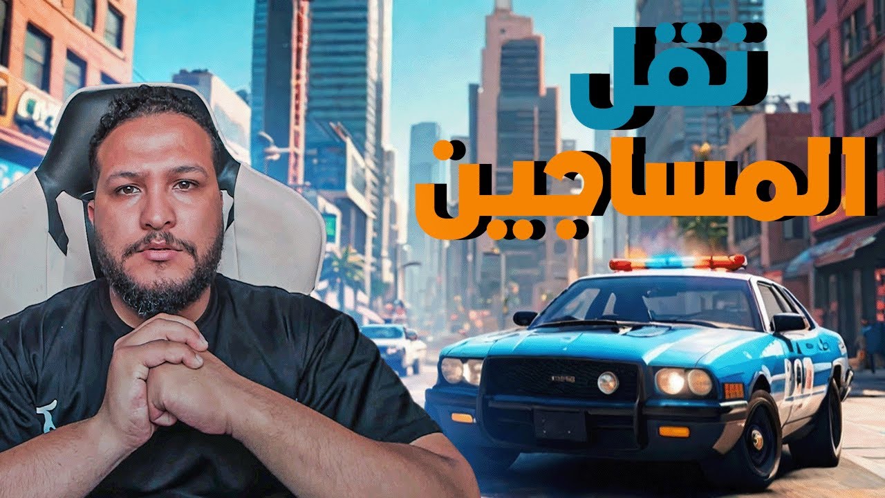 قراند 5 : الشرطة#5 | ترحيل المساجين😱 | GTA V !! 😍🔥