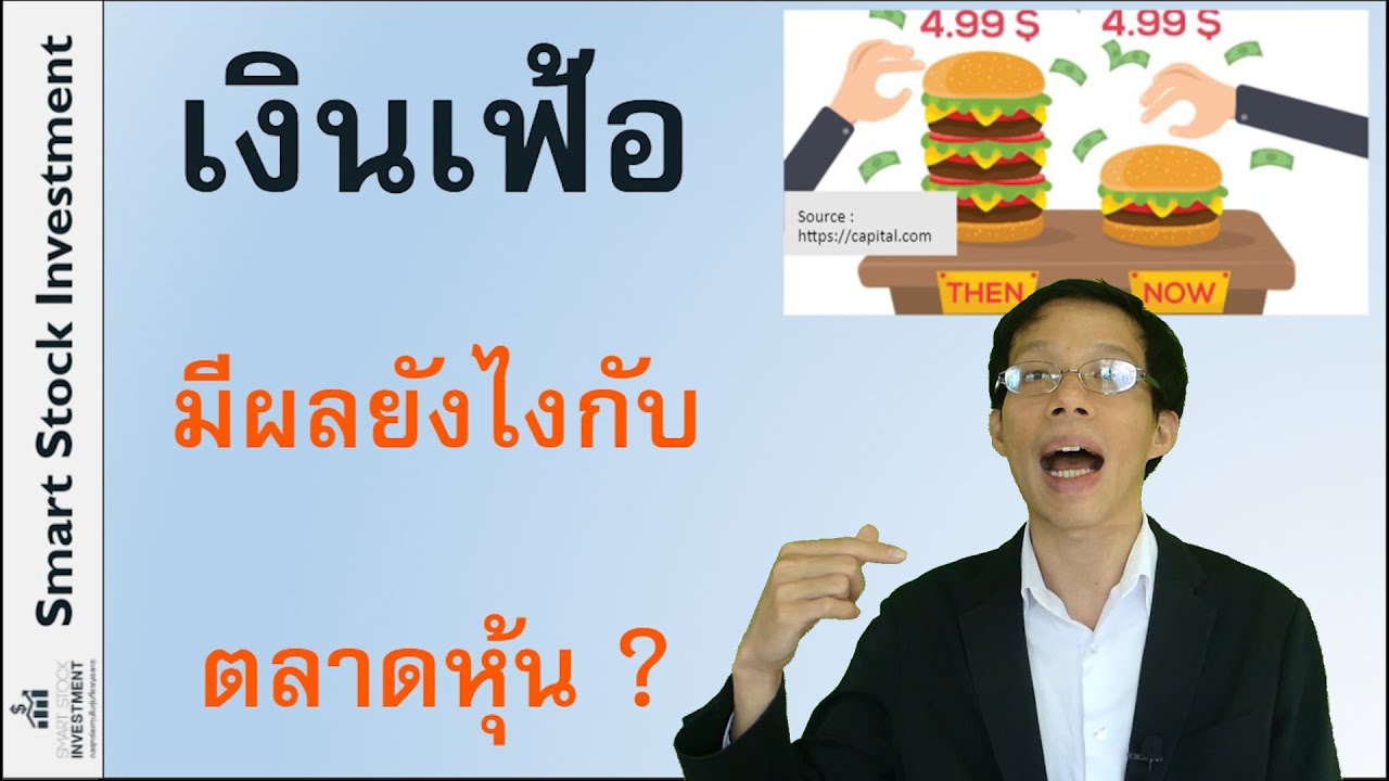 เงินเฟ้อมีผลยังไงกับตลาดหุ้น ?