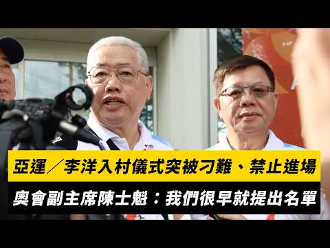 亞運現場／李洋入村儀式突被刁難、禁止進場！中華奧會副主席陳士魁：我們很早就提出名單｜NOWNEWS