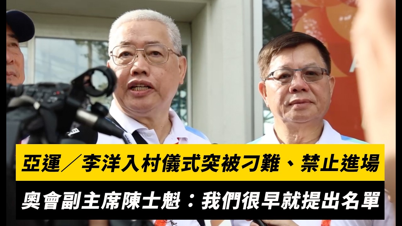 亞運現場/李洋入村儀式突被刁難、禁止進場!中華奧會副主席陳士魁:我們很早就提出名單|NOWNEWS