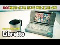 [SUB] 실기 DOS게임을 하기 위한 최선의 선택 Libretto / Best Play DOS Game Mini PC Libretto