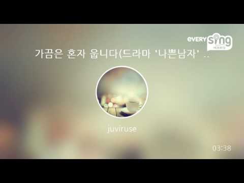 [everysing] 가끔은 혼자 웁니다(드라마 '나쁜남자' OST)