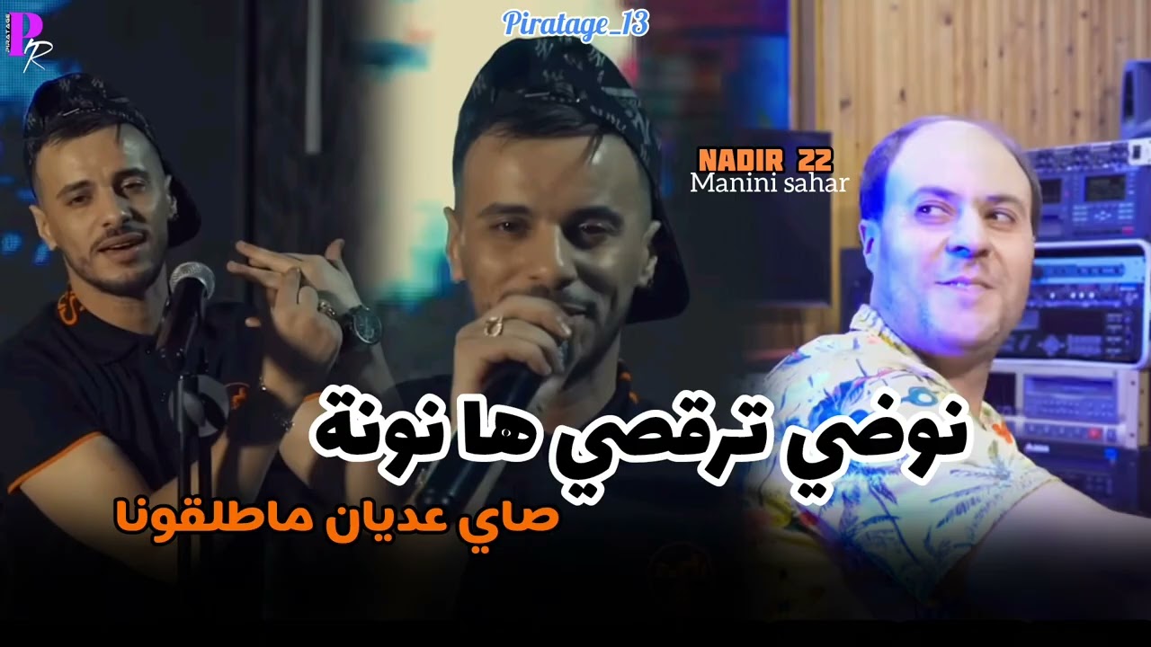 Cheb Nadir 22 [nodi tarogsi ha nona] صاي عديان ماطلقونا Avec manini sahar (live solazur)