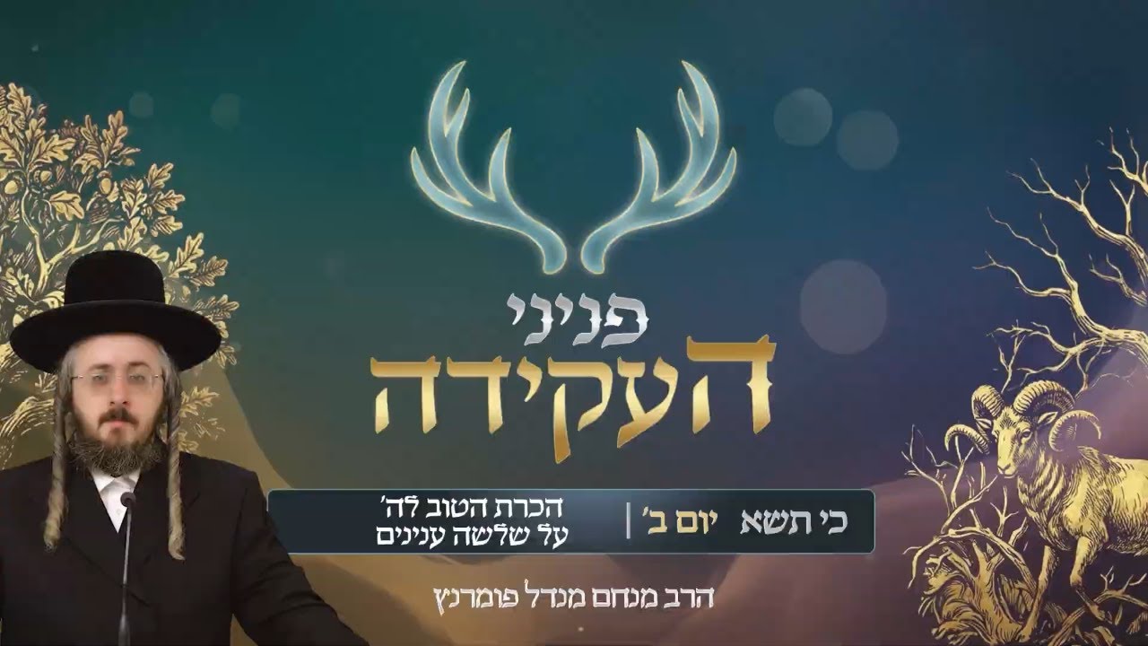 הרב מנחם מנדל פומרנץ | פניני העקידה - יום ב' פרשת כי תשא • הכרת הטוב לה' על שלשה ענינים •