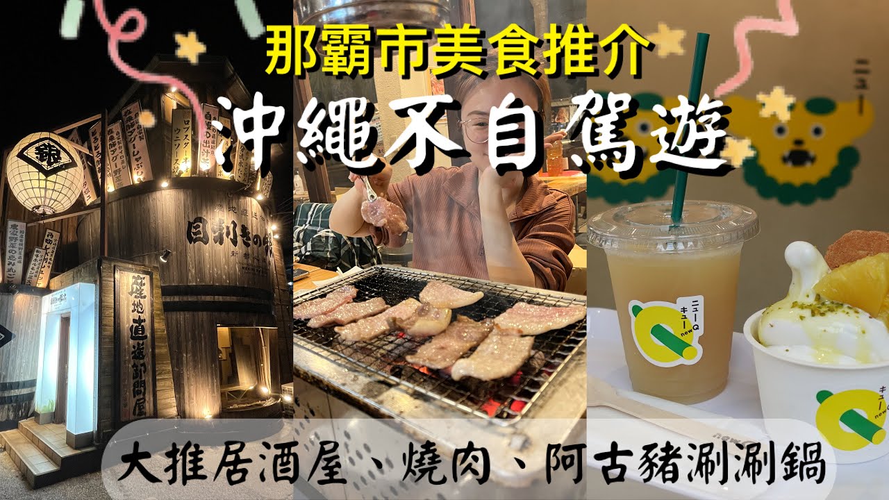 沖繩不自駕遊Ep.1｜那霸市美食推介，大推居酒屋+燒肉+阿古豬涮涮鍋｜必逛國際通