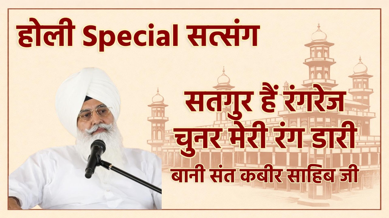 सतगुर हैं रंगरेज चुनर मेरी रंग डारी | होली स्पेशल सत्संग | RRSB HOLI SPECIAL SATSANG
