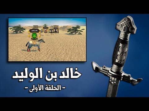 قائد لم يهزم | الحلقة 1 | نشأة ونسب خالد بن الوليد رضي الله عنه