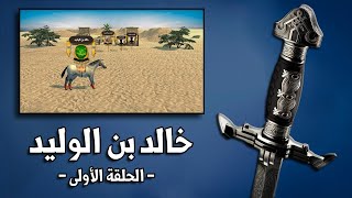 خالد بن الوليد | سيف الله المسلول (منذ ميلاده و حتى غزوة أحد) - Khalid Ibn Al Walid