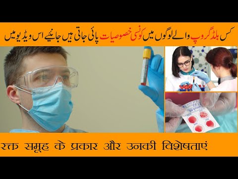 Blood Group Types And Their Characteristics In Hindi | रक्त समूह के प्रकार और उनकी विशेषताएं