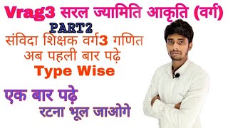 सरल ज्यामिति  आकृति( Square वर्ग)  part2   संविदा शिक्षक varg3 गणित अब type wise