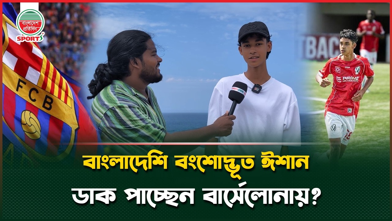 বার্সেলোনায় ট্রায়ালে ঈশান মালিক! স্বপ্ন বাংলাদেশকে বিশ্বকাপ খেলানো | Eshan Malik | Barcelona