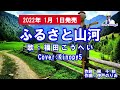 【新曲】ふるさと山河 福田こうへい cover:Kinopy5