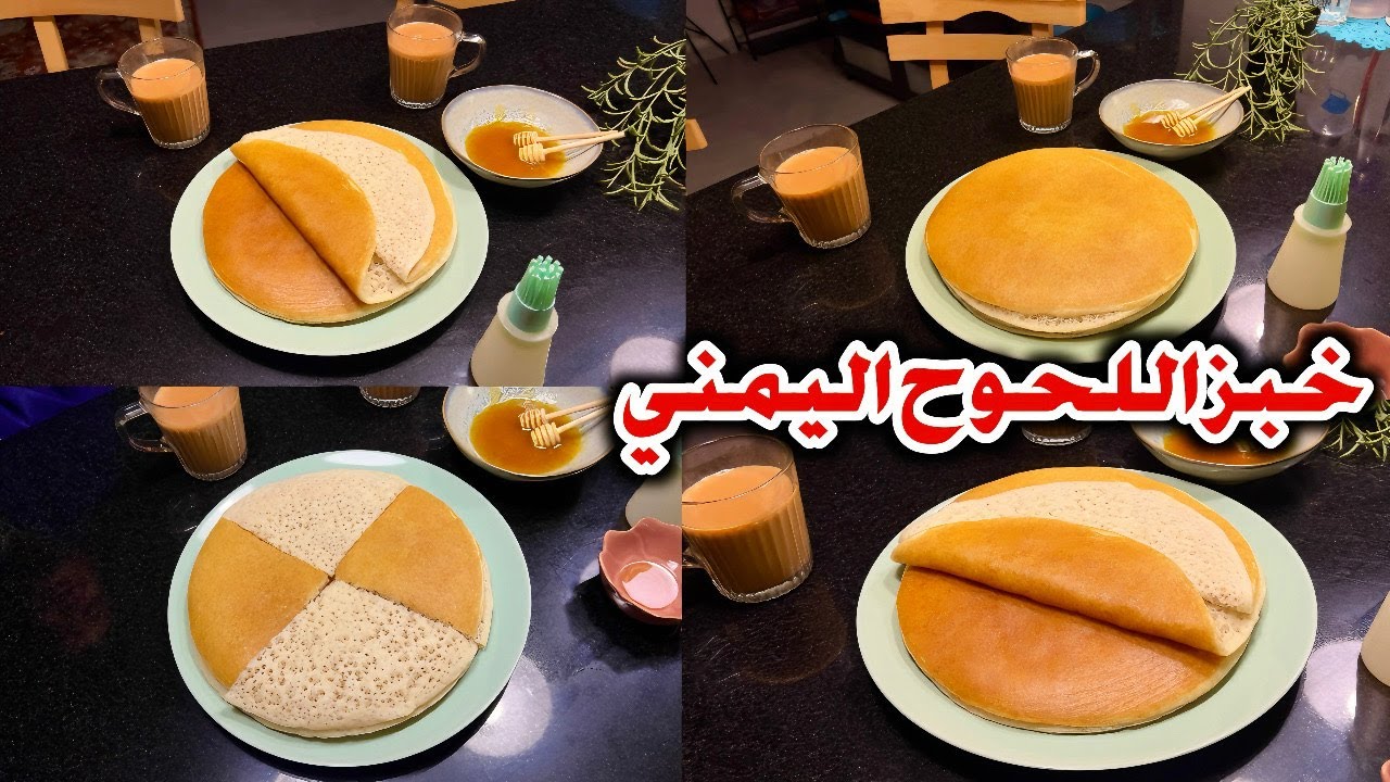 خبز اللحوح اليمني طريقة شرح تفصلية مع اسباب فشله عمل للحوح متقن 100%