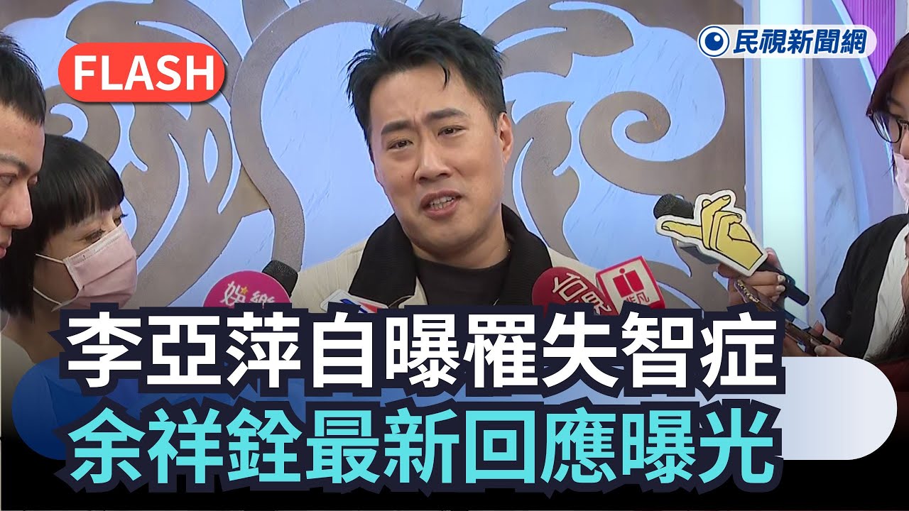 快新聞／健康亮警報？李亞萍自曝罹失智症　余祥銓最新回應曝光