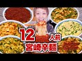 【大食い】12人前 宮崎辛麺が忘れられないので思いっきり食べる動画。【お取り寄せ】【桝元】【モッパン】【MUKBANG】