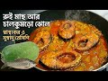 কচি চাল কুমড়া দিয়ে রুই মাছের ঝোল রান্না। জালি কুমড়া দিয়ে মাছের ঝোল। চাল কুমড়ার তরকারি।