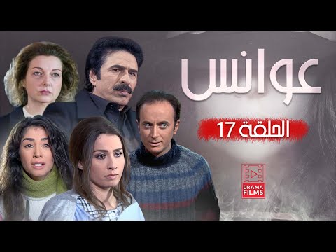 مسلسل عوانس الحلقة السابعة عشر 17 كاملة HD 