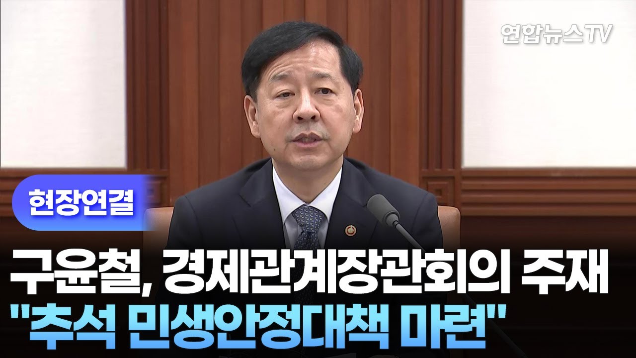 [현장연결] 구윤철, 경제관계장관회의 주재…추석민생대책 발표 / 연합뉴스TV (YonhapnewsTV)