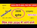 ऐसे आएगा 2026 बोर्ड परीक्षा में भूगोल का पेपर,/Class 12 Geography model paper 2026 Board, geography