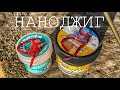 НАНОДЖИГ И МОРМЫШИНГ. КАКОЙ МОТЫЛЬ ЛУЧШЕ ???