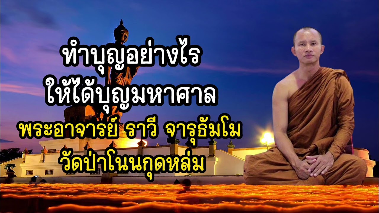 ทำบุญอย่างไร ให้ได้บุญมหาศาล - พระอาจารย์ ราวี จารุธัมโม วัดป่าโนนกุดหล่ม จังหวัด ศรีสะเกษ