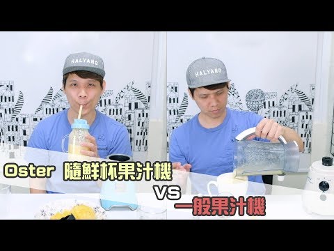 【敗家生活】打果汁很麻煩？來比較看看 Oster 果汁機和一般果汁機有什麼不同