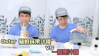 【敗家生活】打果汁很麻煩？來比較看看Oster 果汁機和一般果汁 ...