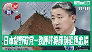 【路德社】习近平叫嚣再次sb了，直接导致日本朝野政党一致呼吁将中共领事薛剑驱逐出境，中共大文宣金灿荣叫嚣“如果日本胆敢武力介入台海”要对日本动武！11/11/2025 Mascot&骑龙士
