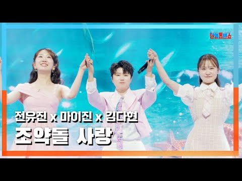 [클린버전] 마이진(マイジン)X전유진(チョンユジン)X김다현(キムダヒョン) - 조약돌 사랑( 細石の恋)｜⚡한일톱텐쇼⚡241202