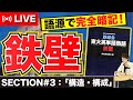 【鉄壁#3】語源で完全暗記！鉄壁で一緒に英単語を覚えるLIVE【鉄緑会 東大英単語熟語 鉄壁】