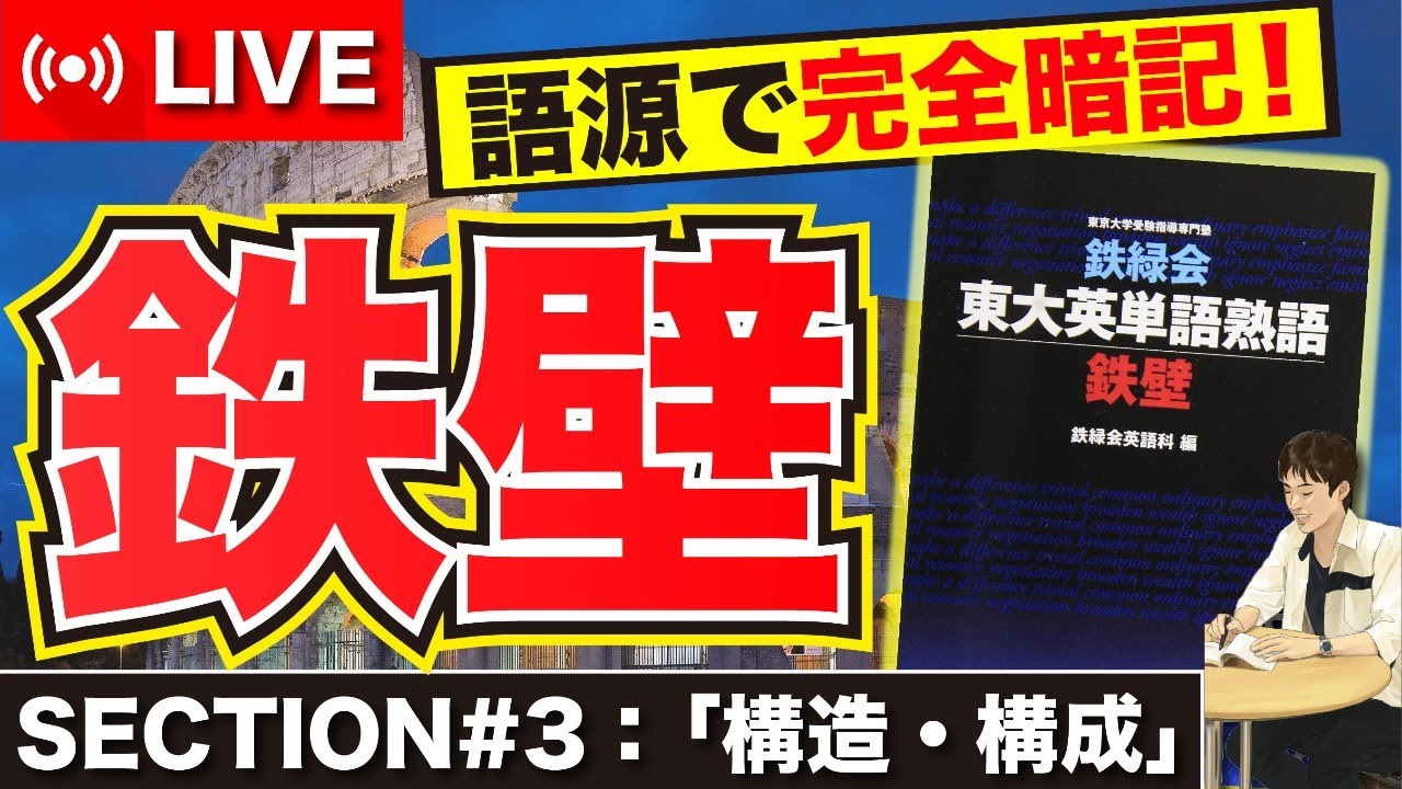 鉄壁 3 語源で完全暗記 鉄壁で一緒に英単語を覚えるlive 鉄緑会 東大英単語熟語 鉄壁 Youtube