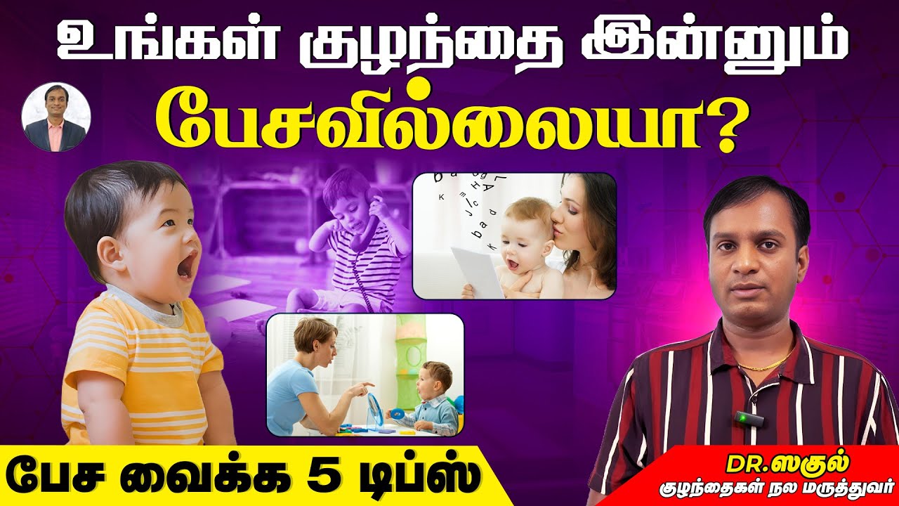 உங்கள் குழந்தை இன்னும் பேசவில்லையா? பேச வைக்க 5 டிப்ஸ் | Speech Delay | Dr Sagul's Paediatric corner
